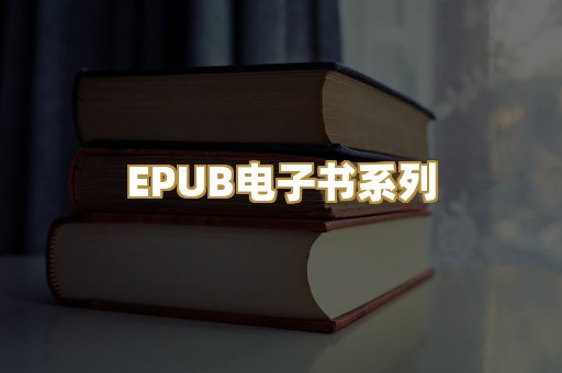 EPUB电子书系列