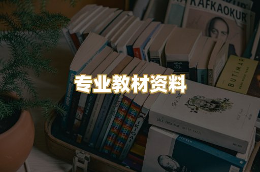 专业教材资料
