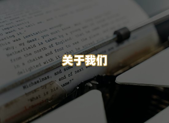 关于我们