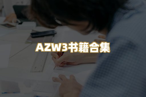 AZW3书籍合集