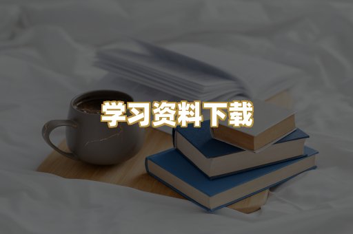 学习资料下载